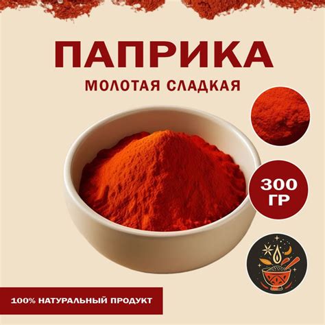 Паприка красная копченая молотая 300 гр - купить с доставкой по ...