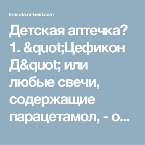 Детская аптечка? 1. "Цефикон Д" или любые свечи, содержащие парацетамол ...