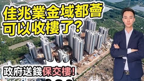 珠海新聞台【珠海通】 佳兆業金域都薈可以收樓了？ 政府送錢 保交樓！｜華創聯行（2022） Youtube