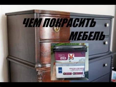 Чем покрасить мебель? Краска для мебели 3V3 и лак для мебели Латек ...