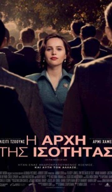 Η ΑΡΧΗ ΤΗΣ ΙΣΟΤΗΤΑΣ ON THE BASIS OF SEX West City Cinemas