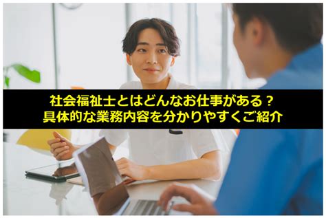 社会福祉士とはどんなお仕事がある？具体的な業務内容を分かりやすくご紹介 ウェルカム通信制高校ナビ