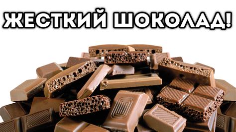 ЖЕСТКИЙ ШОКОЛАД! - YouTube