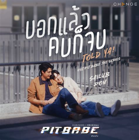 Sailub Hemmawich x Pon Thanapon Told ya บอกแลว คบกจบ Ost PIT BABE The Series