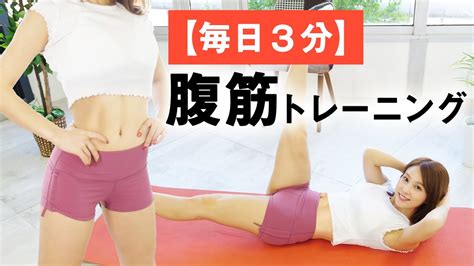 【毎日3分】確実に割れる腹筋トレーニング（簡単説明付き） Youtube