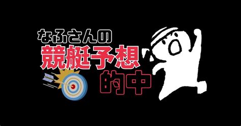 下関12r🔥超厳選6点🎯⭐️ぼちぼち3連的中🥲｜なふさん🚤 💦｜note