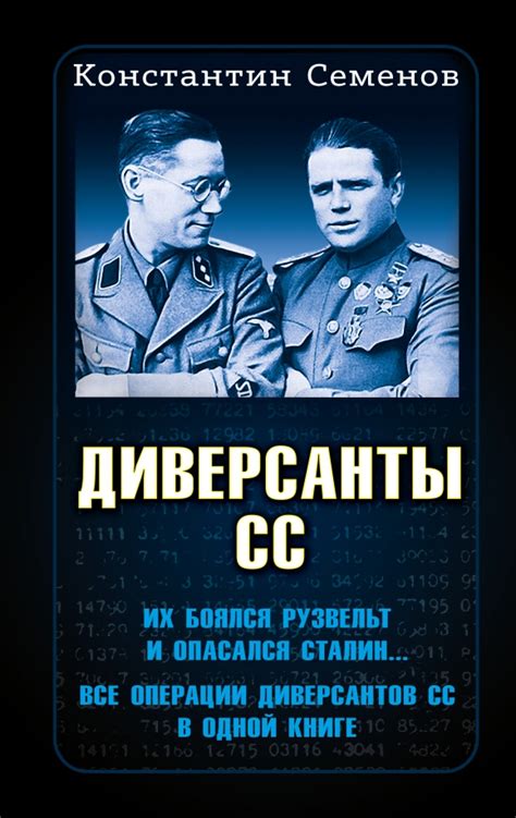 Книга "Диверсанты СС" Семенов К К - купить книгу в интернет-магазине ...