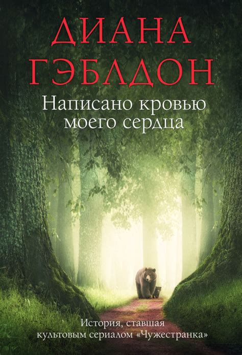 :: Книга "Написано кровью моего сердца. Дилогия" - Гэблдон Диана ...