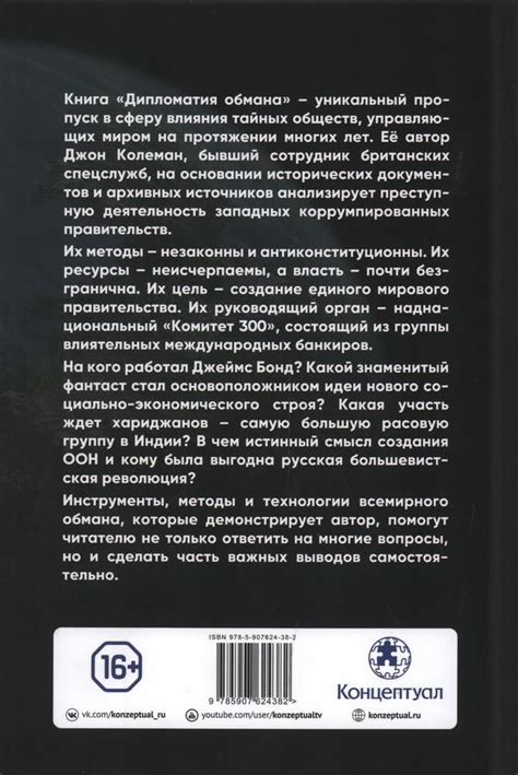 Книга "Дипломатия обмана" Колеман Дж - купить книгу в интернет-магазине ...