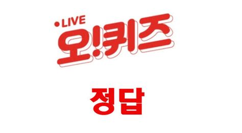 오퀴즈 낮 12시 2문제 정답 모두 공개