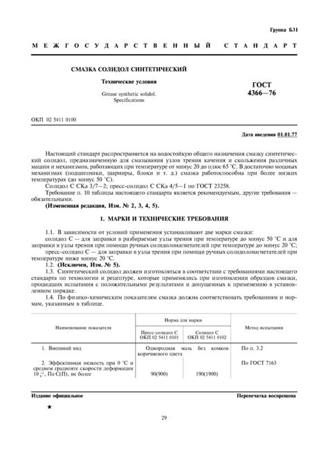 ГОСТ 4366-76: Смазка солидол синтетический. Технические условия