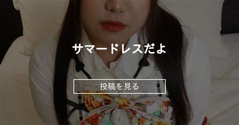 むっちり サマードレスだよ ぽっちゃりむっちり女子のえっちな日常 Hinata amateur prno の投稿ファンティア Fantia