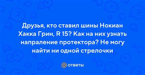 Ответы Mail: Друзья, кто ставил шины Нокиан Хакка Грин, R 15? Как на ...