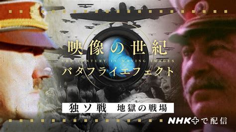 現代も続く地獄 映像の世紀バタフライエフェクト Nhk