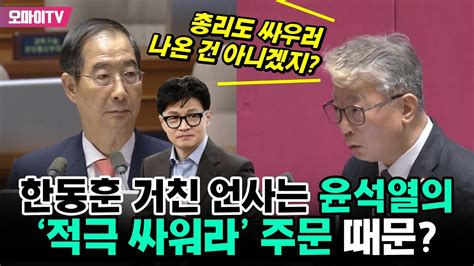 한동훈 거친 언사는 윤석열의 ‘적극 싸워라 주문 때문 조응천 “총리도 싸우러 나온 건 아니겠지” Youtube