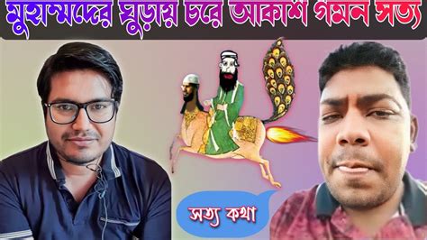 মোল্লার দাবী ঘুড়ায় চরে আকাশ গমন সত্য। Asif Mohiuddin Youtube