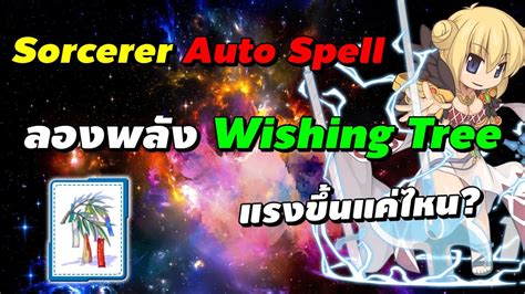 Sorcerer Auto Spell ลองพลง Wishing Tree แรงขนแคไหน Ragnarok