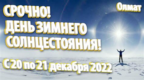 День зимнего солнцестояния – день самых высоких, сильных и чистых ...
