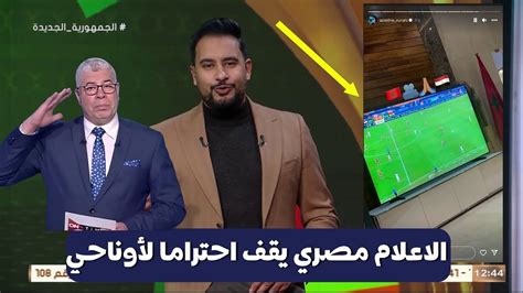 الاعلام المصري يقف احتراما لعز الدين اوناحي بعد تشجيعه للمنتخب المصري