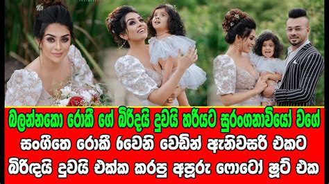 සංගීතෙ රොකී 6වෙනි වෙඩින් ඇනිවසරි එකට බිරිඳයි දුවයි එක්ක කරපු අපූරු ෆොටෝ