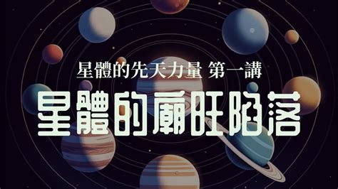 【占星知識乾貨 Ep01】什麼是星體的廟旺陷落？日月水金火木土🪐行星的功能都有哪些？ ｜星體的先天力量之廟旺落陷 001 Youtube