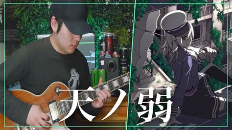 164 Featgumi「天ノ弱」 Guitar Cover Youtube