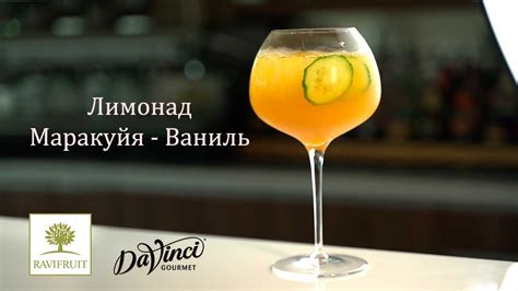 Лимонад Маракуйя Ваниль - YouTube