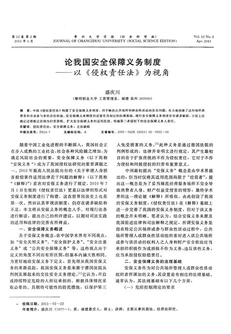 论我国安全保障义务制度——以《侵权责任法》为视角word文档在线阅读与下载免费文档