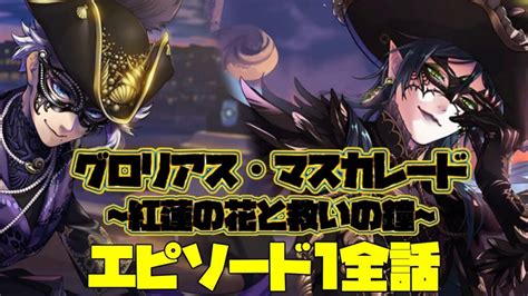 【ツイステ】イベント『グロリアス・マスカレード〜紅蓮の花と救いの鐘〜』 ストーリー エピソード1 全話 【ツイステッドワンダーランド