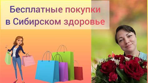 Как покупать совершенно бесплатно в Сибирском здоровье?😱 - YouTube