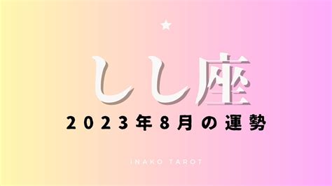 ♌️しし座♌️2023年8月のタロットリーディング｜揉め事に巻き込まれている場合じゃない！ 自分の人生に集中を！【8月の運勢】 Youtube