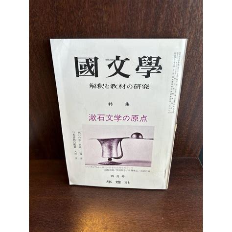 国文学 解釈と教材の研究 昭和48年4月号 漱石文学の原点 Namibook 20230301 32 サツキbooks 通販