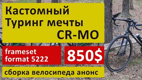 Сборка туринга мечты, велосипед для удовольствия, из хромоля на раме ...