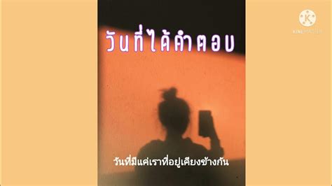 วันที่ได้คำตอบ Pj 《cover 》บอย พีชเมกเกอร์ X ไมค์ ภิรมย์พร เนื้อเพลง Youtube