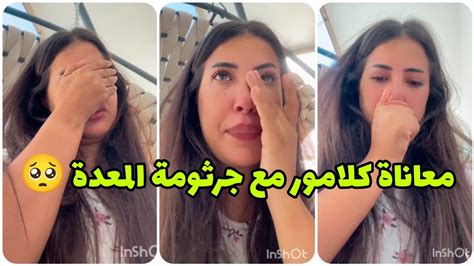 معاناة سكينة كلامور مع جرثومة المعدة 🥺 ناري مسكينة شحال ديال الدوايات😢