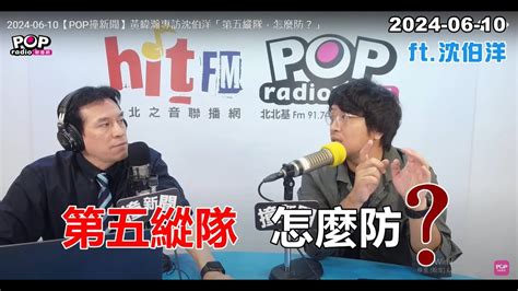 2024 06 10【pop撞新聞】黃暐瀚專訪沈伯洋「第五縱隊，怎麼防？」 Youtube