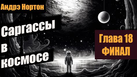 Саргассы в космосе 📚 Глава 18 ФИНАЛ 📚 Андрэ Нортон - YouTube