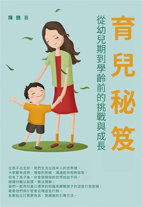 育兒秘笈：從幼兒期到學齡前的挑戰與成長 Pchome 24h書店