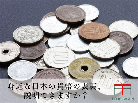 貨幣の表裏はどっち記念貨幣についてもご紹介しますときわ総合サービス