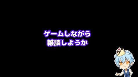 【雑談ゲーム配信】近況報告しながら雑談しながらゲームしながら何しようか？【まみと】 Youtube