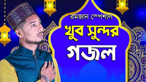 SK Sofik New Bangla Gojol Allah Tomar Naam Jopile Ramzan Gojol