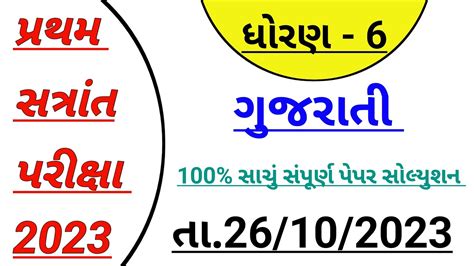 Dhoran 6 Gujarati Paper Solution Std 6 Gujarati First Exam Paper 2023