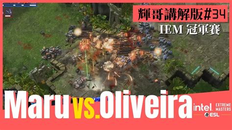 星海爭霸2Maru vs Oliveira TvT 輝哥講解版34IEM Katowice 2023冠軍賽Hui YouTube