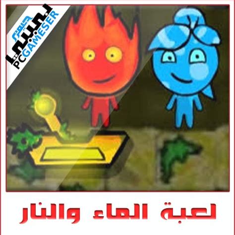 تحميل لعبة النار والماء على الكمبيوتر مجانا