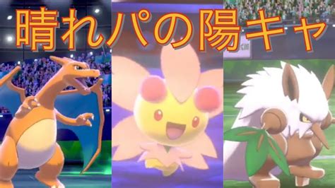 晴れパで使われない陰キャが弱い理由【ポケモン剣盾】 Youtube