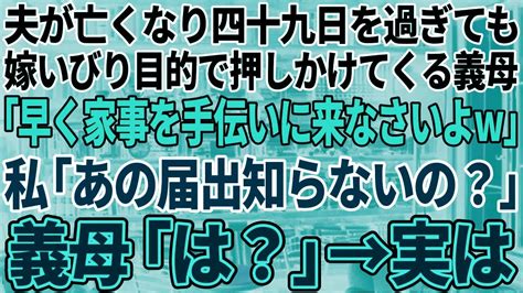 【スカッと感動】夫の49日を過ぎても嫁いびり目的で押しかける義母「夫がいなくなっても嫁は嫁」→勘違いをしているクズ義母にある事実を伝えた結果