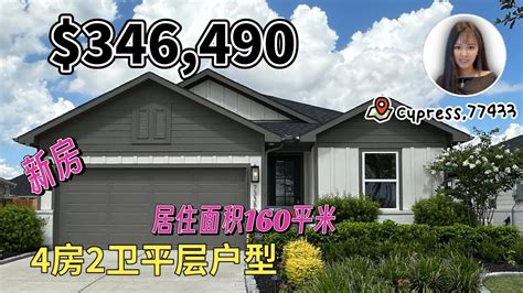 休斯顿房产 cypress区 休斯顿新房4卧2卫2车库居住面积1735尺占地面积6149适合小家庭的平层户型 休斯顿房产