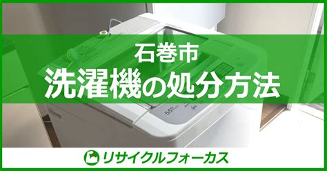 【石巻市】洗濯機の処分方法を解説！早く・簡単・安い捨て方は？ 石巻市渡波地区の不用品回収業者フォーカス