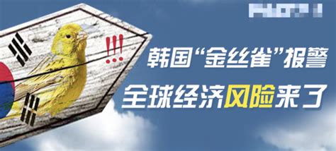 “金丝雀”在尖叫：时隔14年韩国再现贸易逆差 今年全球13经济体将衰退？经济疲软期到呢？新闻频道中华网