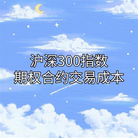 沪深300指数期权合约交易成本是多少？ 知乎